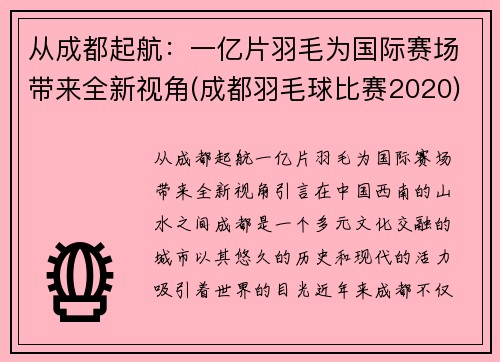 从成都起航：一亿片羽毛为国际赛场带来全新视角(成都羽毛球比赛2020)