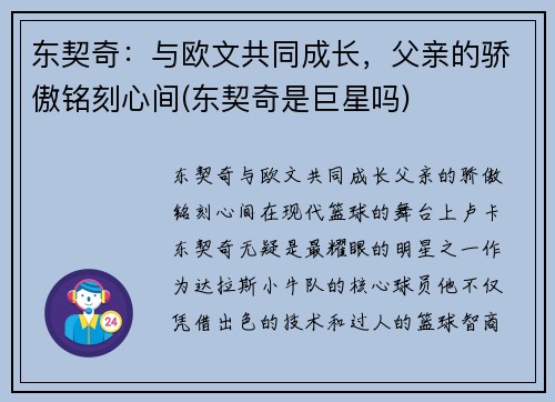 东契奇：与欧文共同成长，父亲的骄傲铭刻心间(东契奇是巨星吗)