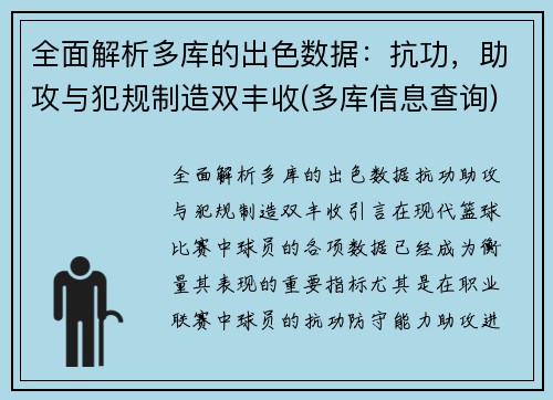 全面解析多库的出色数据：抗功，助攻与犯规制造双丰收(多库信息查询)