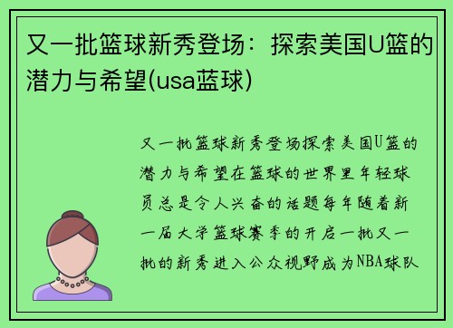 又一批篮球新秀登场：探索美国U篮的潜力与希望(usa蓝球)