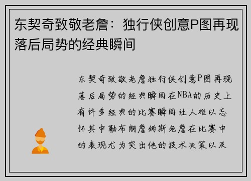 东契奇致敬老詹：独行侠创意P图再现落后局势的经典瞬间