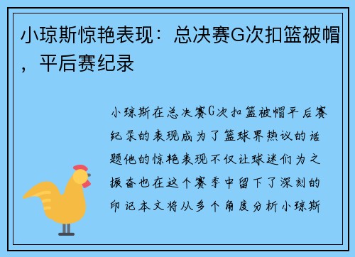 小琼斯惊艳表现：总决赛G次扣篮被帽，平后赛纪录