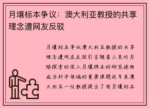 月壤标本争议：澳大利亚教授的共享理念遭网友反驳