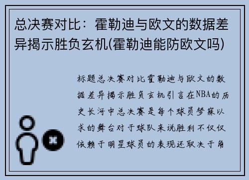 总决赛对比：霍勒迪与欧文的数据差异揭示胜负玄机(霍勒迪能防欧文吗)