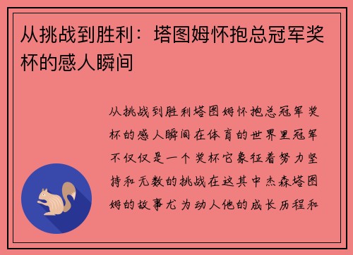 从挑战到胜利：塔图姆怀抱总冠军奖杯的感人瞬间