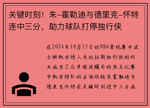 关键时刻！朱-霍勒迪与德里克-怀特连中三分，助力球队打停独行侠