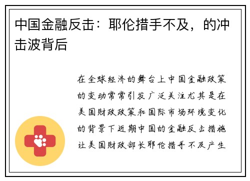 中国金融反击：耶伦措手不及，的冲击波背后