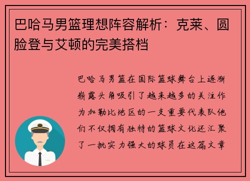 巴哈马男篮理想阵容解析：克莱、圆脸登与艾顿的完美搭档