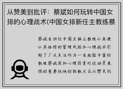 从赞美到批评：蔡斌如何玩转中国女排的心理战术(中国女排新任主教练蔡斌)