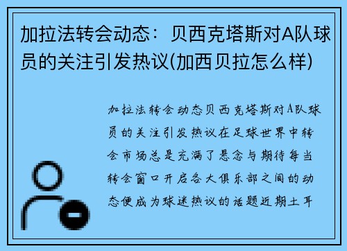 加拉法转会动态：贝西克塔斯对A队球员的关注引发热议(加西贝拉怎么样)