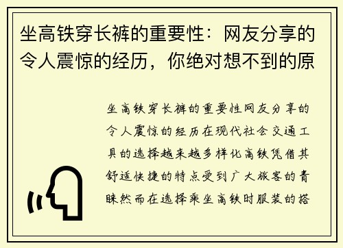 坐高铁穿长裤的重要性：网友分享的令人震惊的经历，你绝对想不到的原因