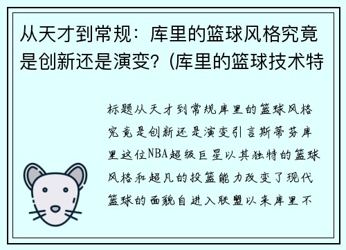 从天才到常规：库里的篮球风格究竟是创新还是演变？(库里的篮球技术特点)