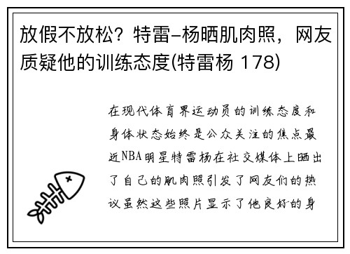 放假不放松？特雷-杨晒肌肉照，网友质疑他的训练态度(特雷杨 178)