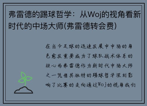 弗雷德的踢球哲学：从Woj的视角看新时代的中场大师(弗雷德转会费)