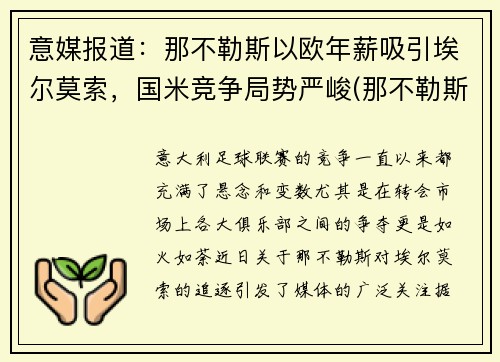 意媒报道：那不勒斯以欧年薪吸引埃尔莫索，国米竞争局势严峻(那不勒斯对国米)