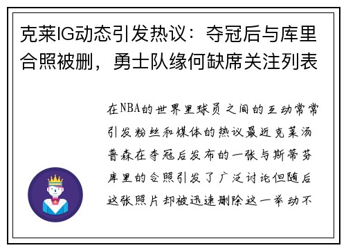 克莱IG动态引发热议：夺冠后与库里合照被删，勇士队缘何缺席关注列表？