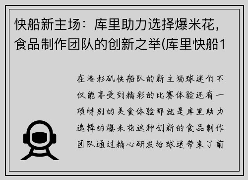 快船新主场：库里助力选择爆米花，食品制作团队的创新之举(库里快船1v4)