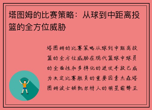 塔图姆的比赛策略：从球到中距离投篮的全方位威胁