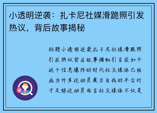 小透明逆袭：扎卡尼社媒滑跪照引发热议，背后故事揭秘