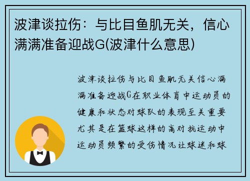 波津谈拉伤：与比目鱼肌无关，信心满满准备迎战G(波津什么意思)