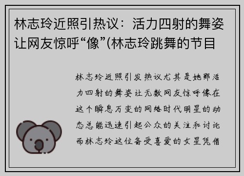 林志玲近照引热议：活力四射的舞姿让网友惊呼“像”(林志玲跳舞的节目)