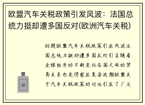 欧盟汽车关税政策引发风波：法国总统力挺却遭多国反对(欧洲汽车关税)