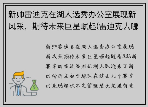 新帅雷迪克在湖人选秀办公室展现新风采，期待未来巨星崛起(雷迪克去哪个队了)