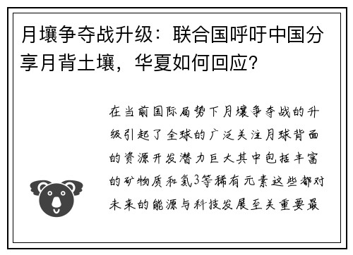 月壤争夺战升级：联合国呼吁中国分享月背土壤，华夏如何回应？