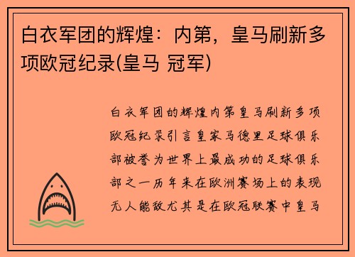 白衣军团的辉煌：内第，皇马刷新多项欧冠纪录(皇马 冠军)