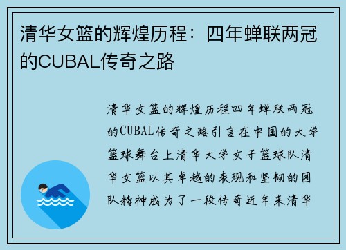 清华女篮的辉煌历程：四年蝉联两冠的CUBAL传奇之路