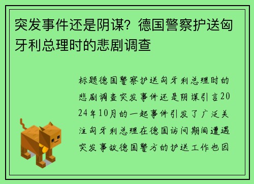 突发事件还是阴谋？德国警察护送匈牙利总理时的悲剧调查