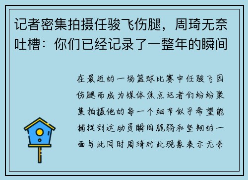 记者密集拍摄任骏飞伤腿，周琦无奈吐槽：你们已经记录了一整年的瞬间