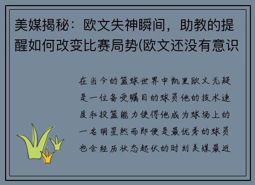 美媒揭秘：欧文失神瞬间，助教的提醒如何改变比赛局势(欧文还没有意识到)