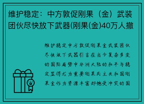 维护稳定：中方敦促刚果（金）武装团伙尽快放下武器(刚果(金)40万人撤离)