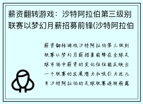 薪资翻转游戏：沙特阿拉伯第三级别联赛以梦幻月薪招募前锋(沙特阿拉伯工资水平)