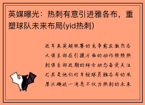 英媒曝光：热刺有意引进雅各布，重塑球队未来布局(yid热刺)