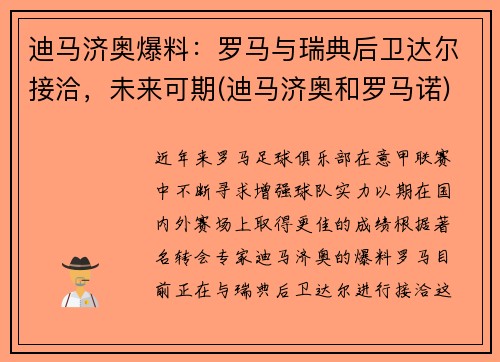 迪马济奥爆料：罗马与瑞典后卫达尔接洽，未来可期(迪马济奥和罗马诺)