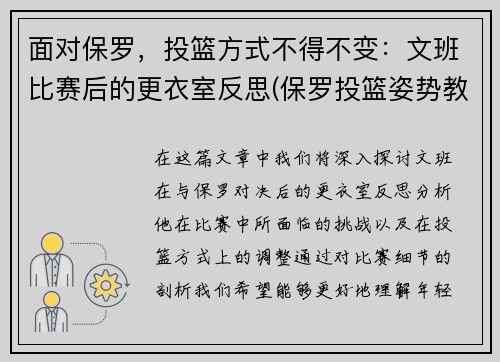 面对保罗，投篮方式不得不变：文班比赛后的更衣室反思(保罗投篮姿势教学)