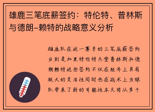 雄鹿三笔底薪签约：特伦特、普林斯与德朗-赖特的战略意义分析