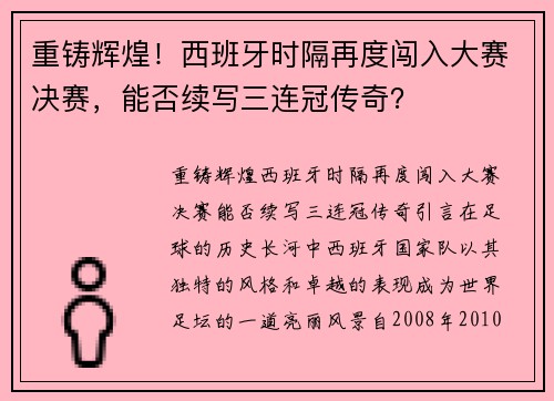 重铸辉煌！西班牙时隔再度闯入大赛决赛，能否续写三连冠传奇？