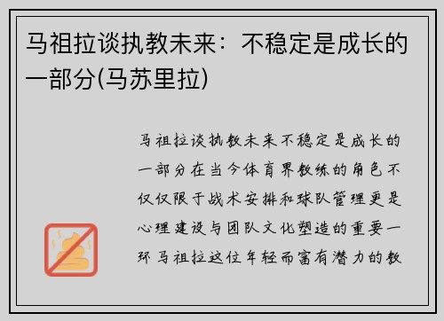 马祖拉谈执教未来：不稳定是成长的一部分(马苏里拉)