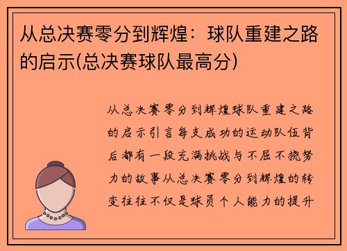 从总决赛零分到辉煌：球队重建之路的启示(总决赛球队最高分)