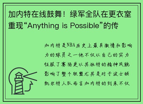 加内特在线鼓舞！绿军全队在更衣室重现“Anything is Possible”的传奇时刻(加内特 怂)