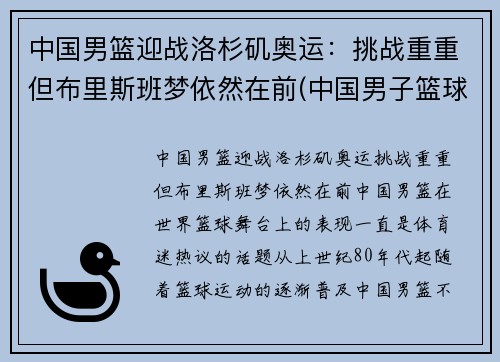 中国男篮迎战洛杉矶奥运：挑战重重但布里斯班梦依然在前(中国男子篮球队奥运会)