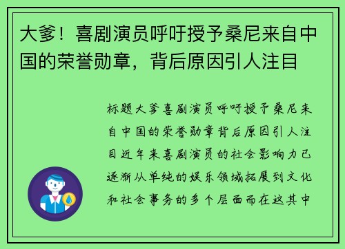 大爹！喜剧演员呼吁授予桑尼来自中国的荣誉勋章，背后原因引人注目