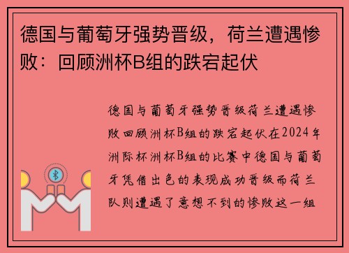 德国与葡萄牙强势晋级，荷兰遭遇惨败：回顾洲杯B组的跌宕起伏