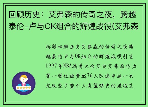 回顾历史：艾弗森的传奇之夜，跨越泰伦-卢与OK组合的辉煌战役(艾弗森跨泰伦卢视频)