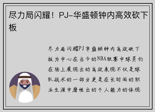 尽力局闪耀！PJ-华盛顿钟内高效砍下板