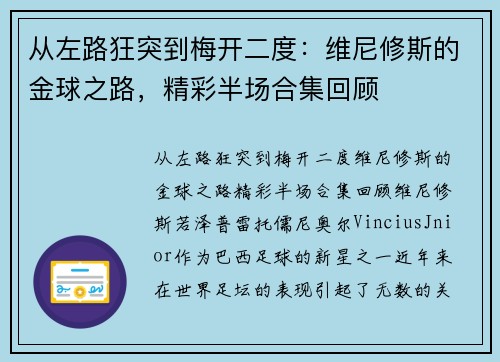 从左路狂突到梅开二度：维尼修斯的金球之路，精彩半场合集回顾