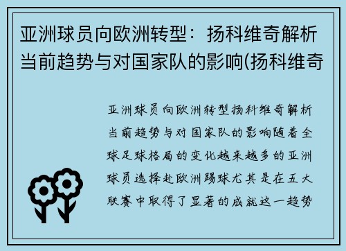 亚洲球员向欧洲转型：扬科维奇解析当前趋势与对国家队的影响(扬科维奇国青)